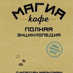 Книга «Магия кофе. Полная энциклопедия»